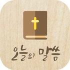오늘의 성경말씀 (성경 구절, 크리스천 기독교 필수 앱) icon