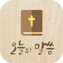 오늘의 성경말씀 (성경 구절, 크리스천 기독교 필수 앱) APK