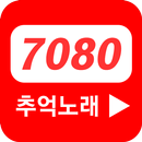 7080추억노래 (올드팝송, 카페음악) APK