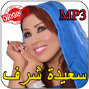 Saida Charaf - Ment Laârab / سعيدة شرف - منت العرب APK