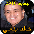 خالد بناني 2018 bennani APK