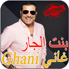 غاني القباج _بنت الجار_ ghany kabbaj simgesi