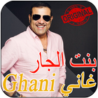 غاني القباج _بنت الجار_ ghany kabbaj icon