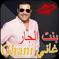 پوستر غاني القباج _بنت الجار_ ghany kabbaj