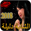 الشابة دليلة بدون نت Cheba Dalila  2018 APK