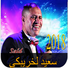 سعيد لخريبكي 2018 _said khribgi ikon