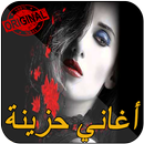 أغاني حزينة تبكي الحجر aghani hazina 2018 APK