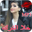 جميع اغاني حلا الترك 2018 - Hala Al Turk‎ APK