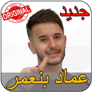 Imad Benaomar عماد بنعمر بدون نت APK