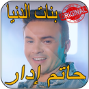 جديد حاتم إدار hatim idar APK