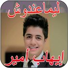 جديد إيهاب أمير  lima3andouch Ihab Amir ikona