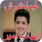 جديد إيهاب أمير  lima3andouch Ihab Amir biểu tượng