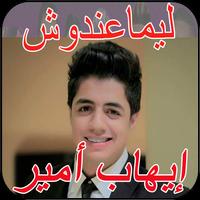 پوستر جديد إيهاب أمير  lima3andouch Ihab Amir