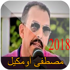 ikon مصطفى اومكيل بدون انترنت 2018 - Mustafa oumguil