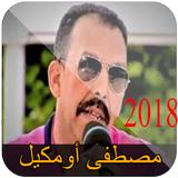 مصطفى اومكيل بدون انترنت 2018 - Mustafa oumguil-icoon