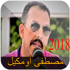 مصطفى اومكيل بدون انترنت 2018 - Mustafa oumguil-icoon