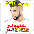 L7OR - KHALIWNI الحر خليوني 2018 图标