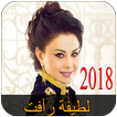 اغاني لطيفة رأفت بدون انترنت 2018 - Latifa Raafat