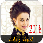 اغاني لطيفة رأفت بدون انترنت 2018 - Latifa Raafat آئیکن