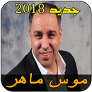 موس ماهر MOUSS MAHIR APK