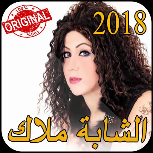 TÉLÉCHARGER MUSIC CHEBA MALAK CHOU GHAYARAK TÉLÉCHARGER MUSIC CHEBA MALAK CHOU GHAYARAK