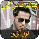 noor zain نور الزين يدك بالراس APK