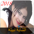 الشابة نبيلة chaba nabila 2018 APK