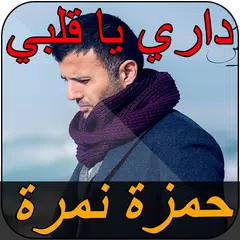 حمزة نمرة - داري يا قلبي Hamza namira