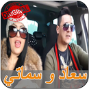 هشام سماتي و الشابة سعاد smati et souad APK