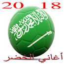 أغاني المنتخب السعودي كأس العالم روسيا 2018 APK