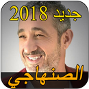 الصنهاجي SANHAJI 2018 APK