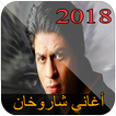أغاني شاروخان / Shahrukh 2018 Khan