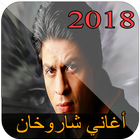 أغاني شاروخان icon