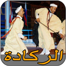 جديد الركادة reggada 2018 APK