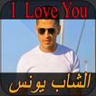 chab younes I Love You الشاب يونس