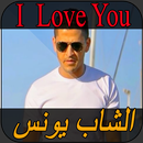 chab younes I Love You الشاب يونس APK