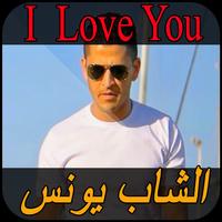 chab younes I Love You الشاب يونس Affiche
