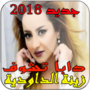 الدودية دابا تشوف / zina dawdiya daba tchouf APK