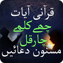 Ayaat Quran - Kalma 6 - Masnoon Duain Urdu - Namaz APK