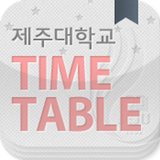 제주대학교 시간표 icon