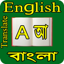 বাংলা থেকে ইংরেজি অনুবাদ APK