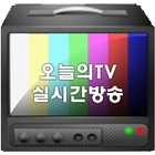 오늘의 TV 모바일 icône