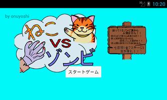 ねこvsゾンビ تصوير الشاشة 3
