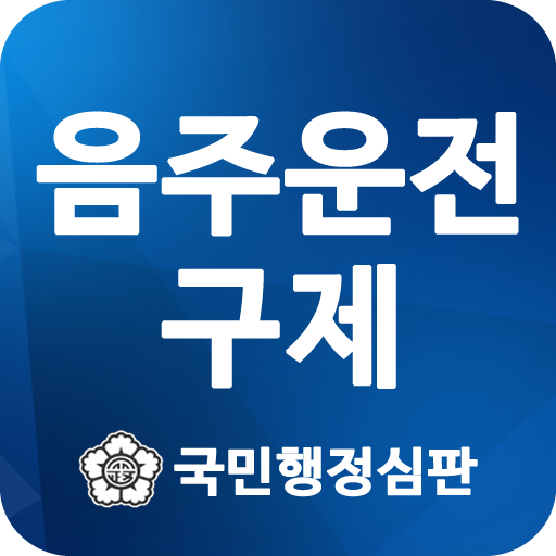 음주운전구제 - 국민행정심판