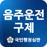 음주운전구제 - 국민행정심판