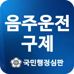 음주운전구제 - 국민행정심판 APK Herunterladen