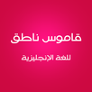 قاموس ناطق APK