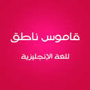 قاموس ناطق APK