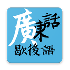 廣東話・歇後語 ikon