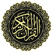 Al-Quran & Islam القرآن الكريم